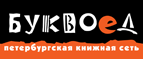 Бесплатный самовывоз заказов из всех магазинов книжной сети ”Буквоед”! - Омутнинск